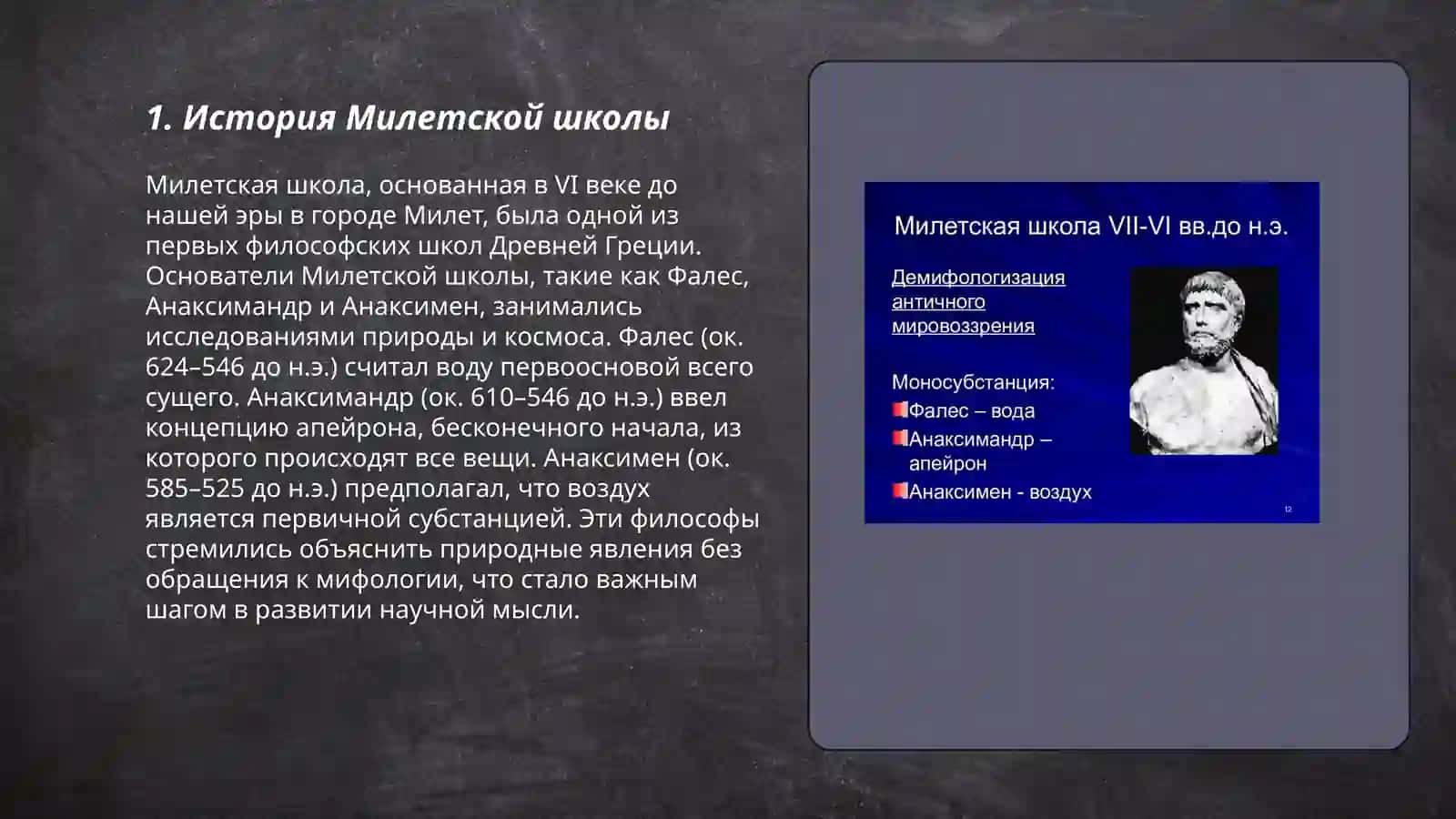 Милетская школа 3