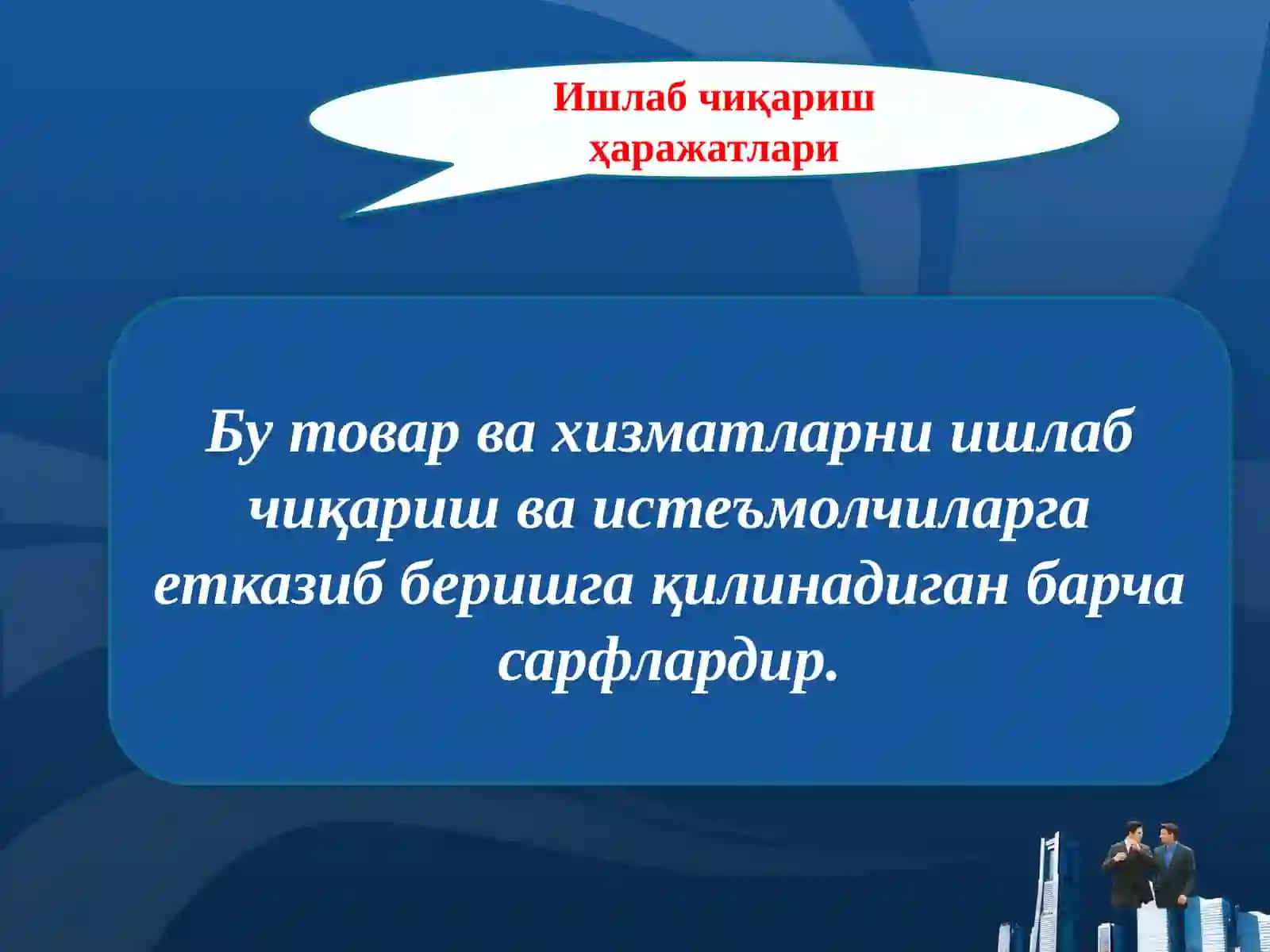 Ишлаб чиқариш харажатлари 3