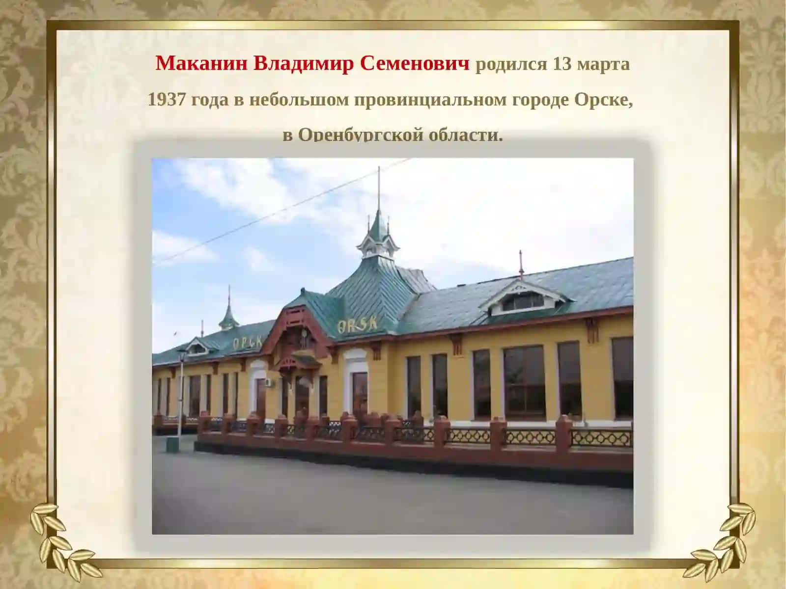 Владимир Семенович Маканин 3