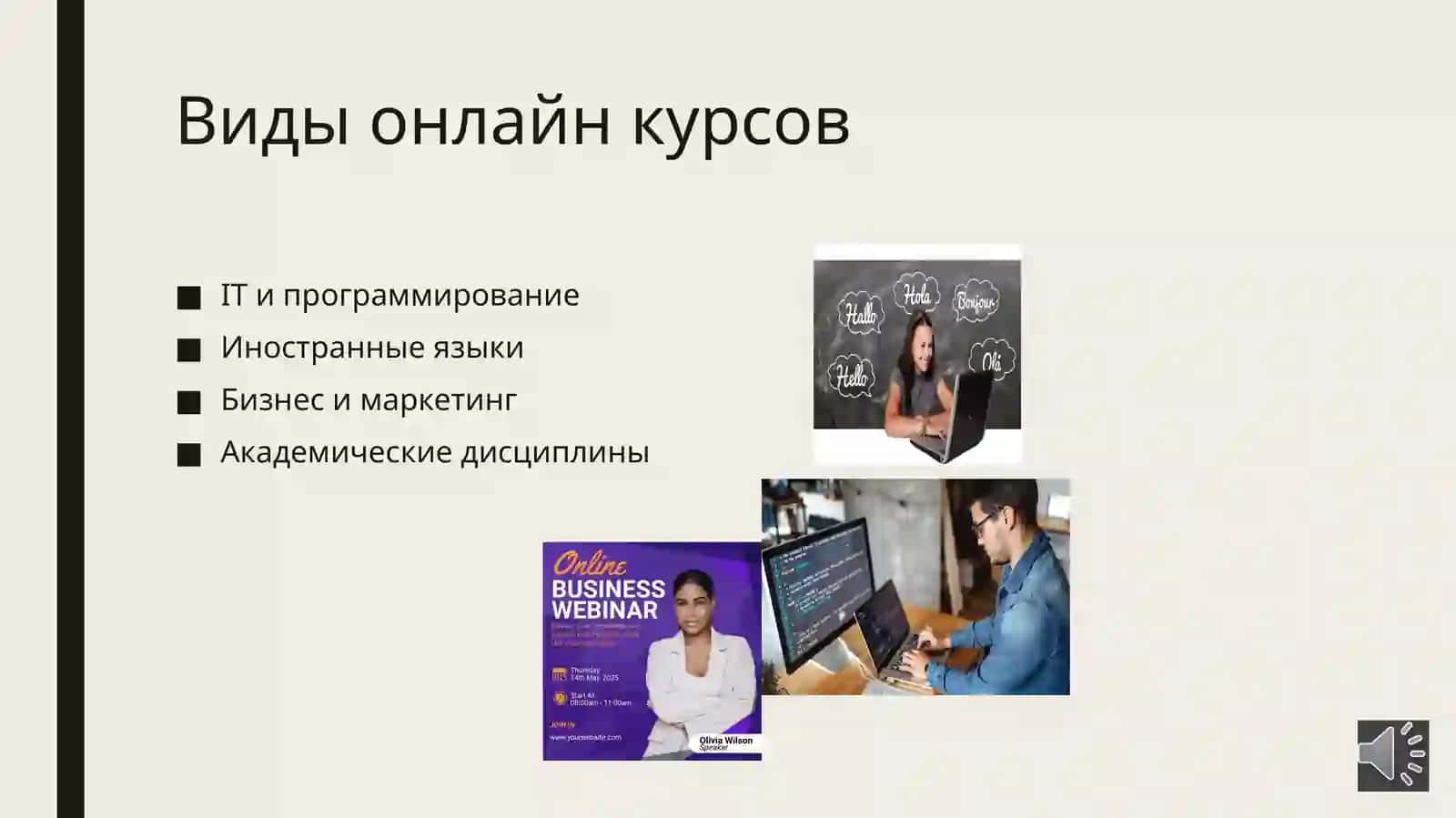 Открытие онлайн курсы 3