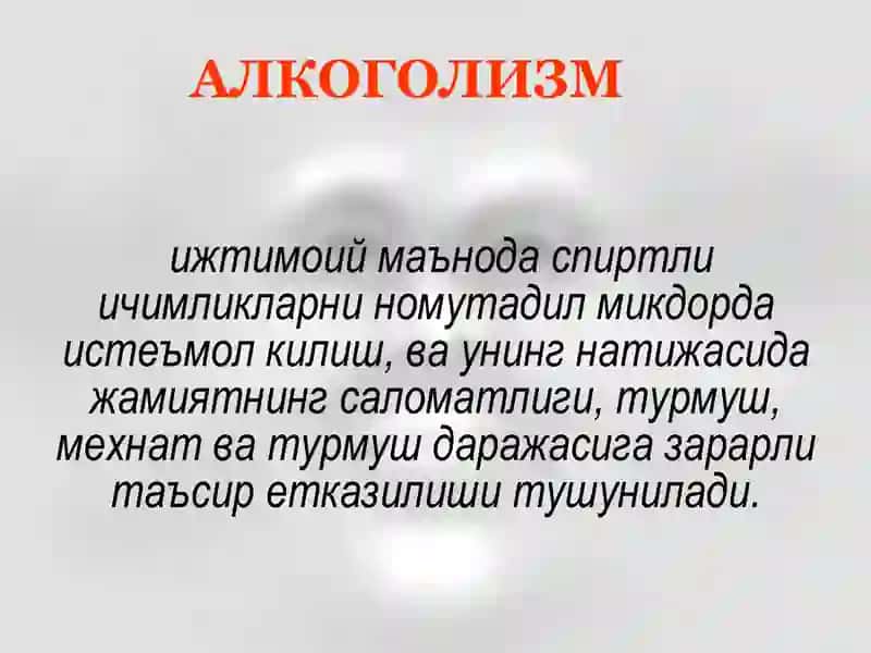 АЛКОГОЛИЗМ 3