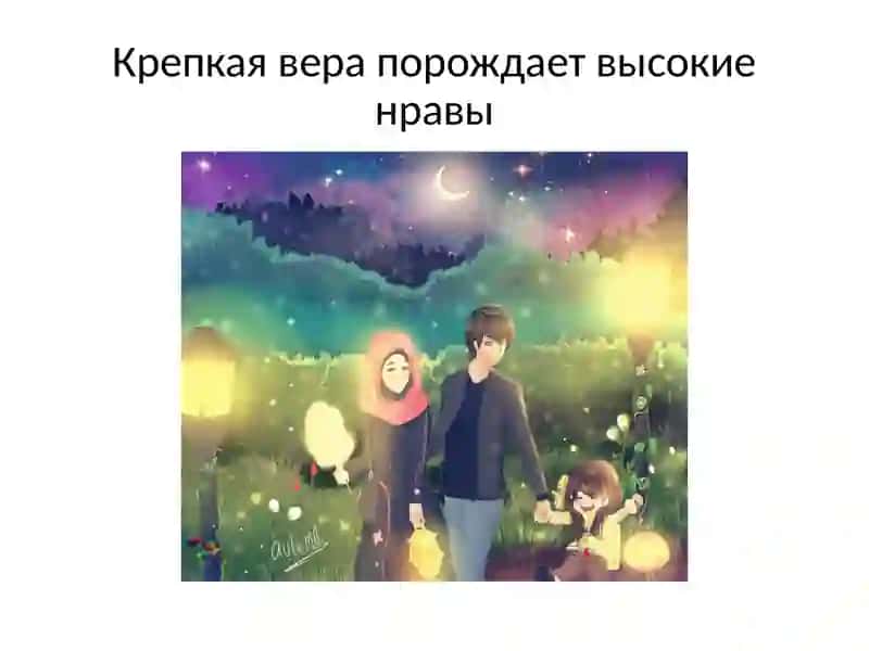 Нравственные ценности ислама 3