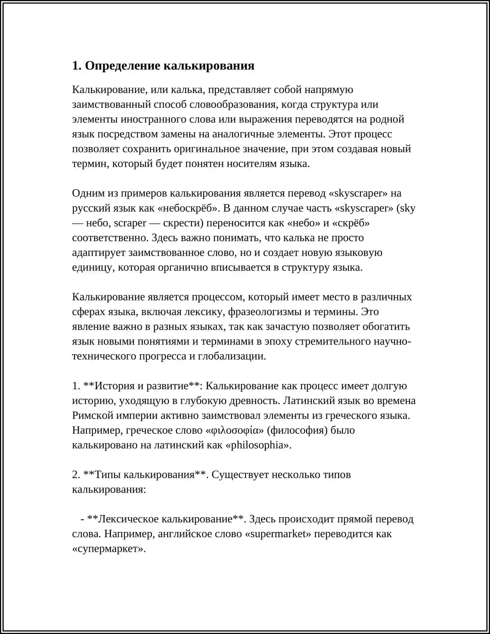 КАЛЬКИРОВАНИЕ И ЕГО ВИДЫ. ПОЛУКАЛЬКИ. ЭКЗОТИЗМЫ, ВАРВАРИЗМЫ 3