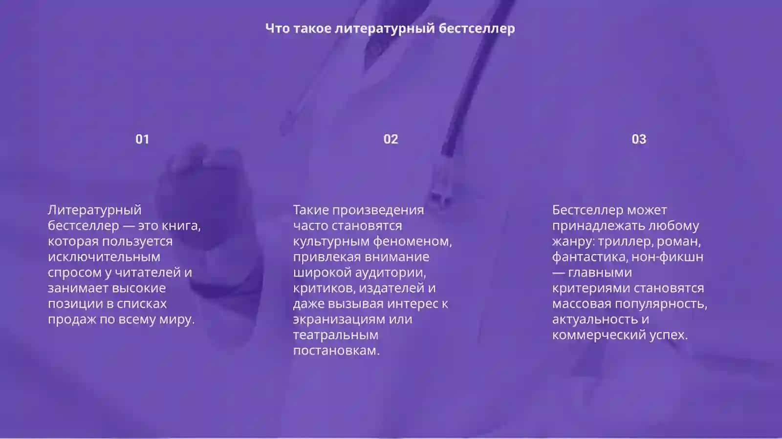 Литературный бестселлер 3