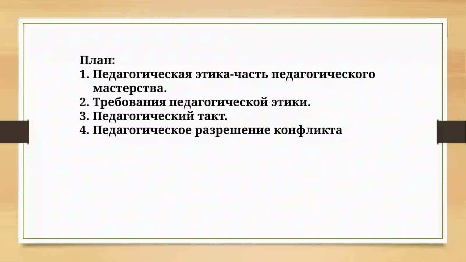 Педагогическая этика 3