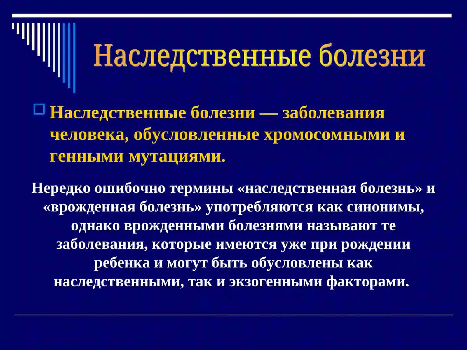 Наследственные болезни 3