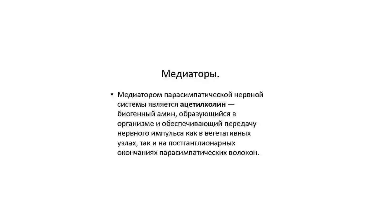 Ацетилхолин 3