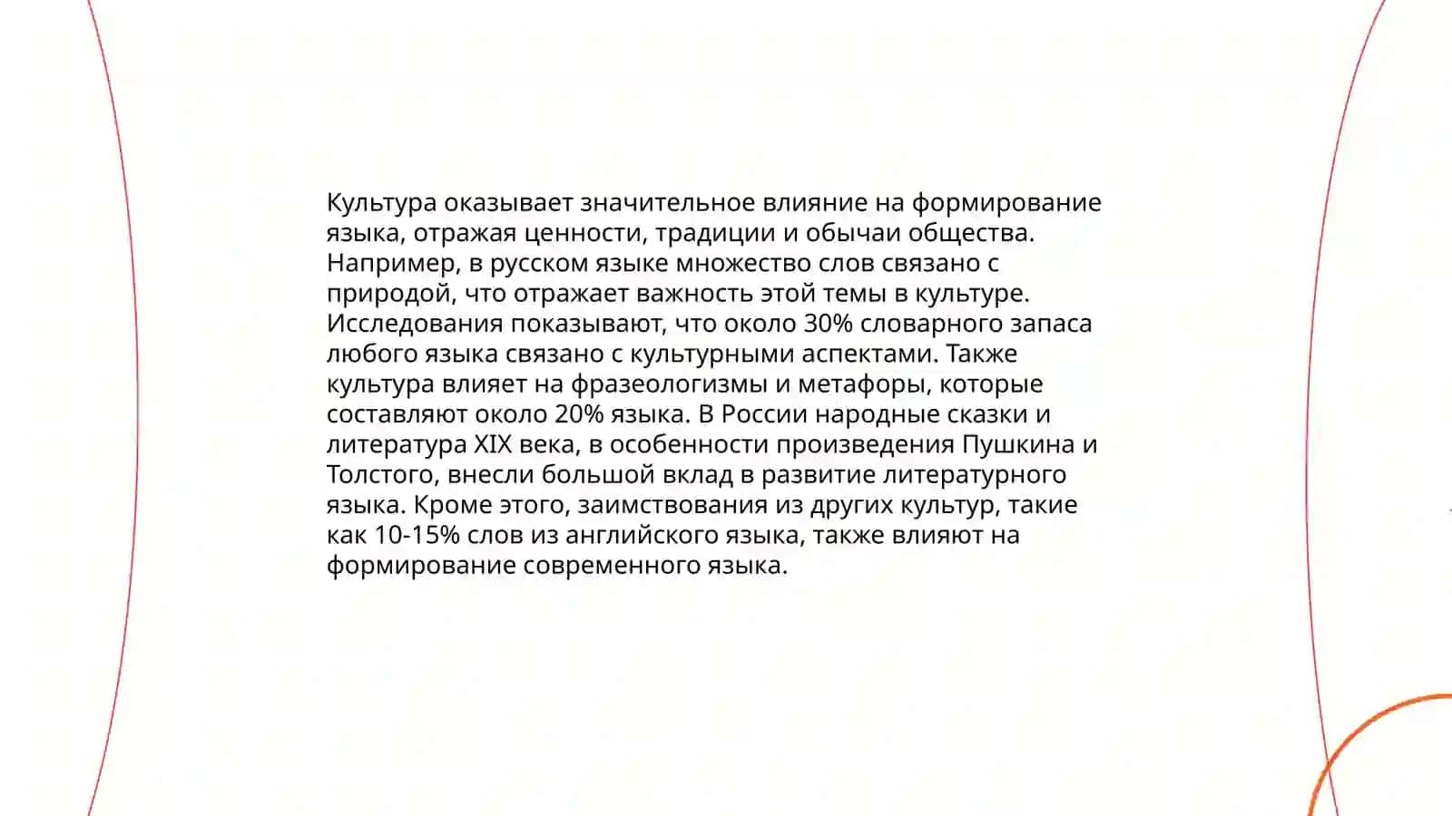 Взаимосвязь языка и культуры 3