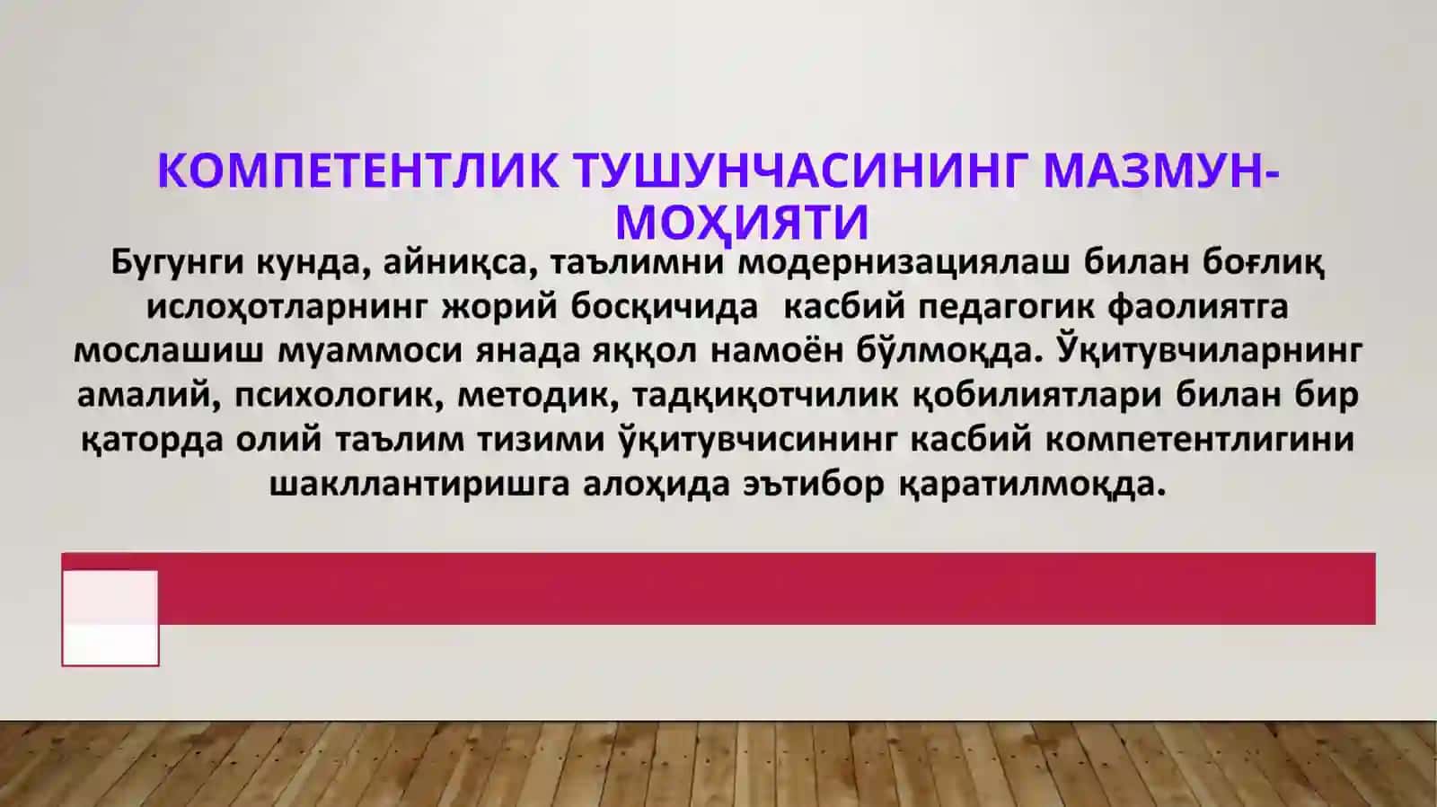 КОМПЕТЕНТЛИК ТУШУНЧАСИНИНГ МАЗМУН-МОҲИЯТИ 3