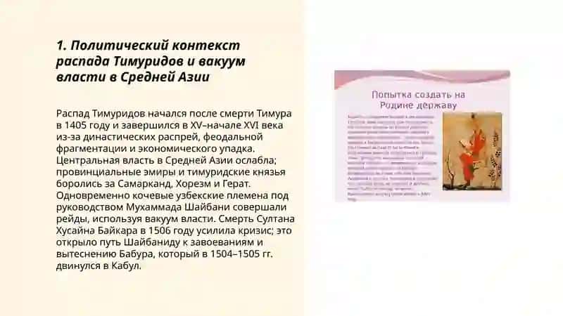 Битва за власть между Захириддином Бабуром и Мухаммадом Шайбанидом: причины и итоги 3