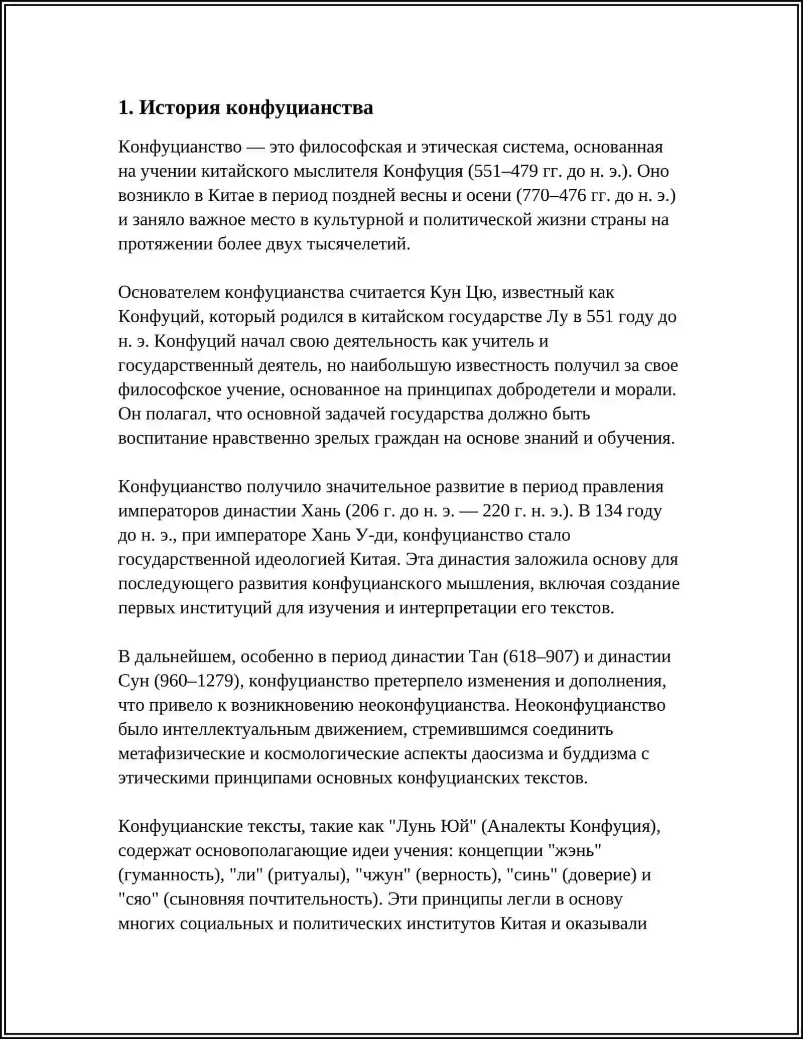КОНФУЦИАНСТВО 3
