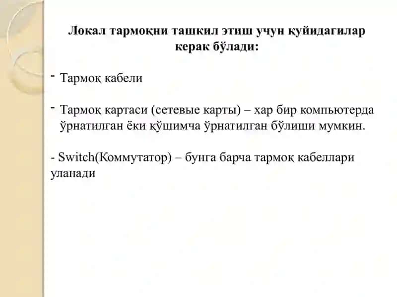 Локал тармоқ тушунчаси 3