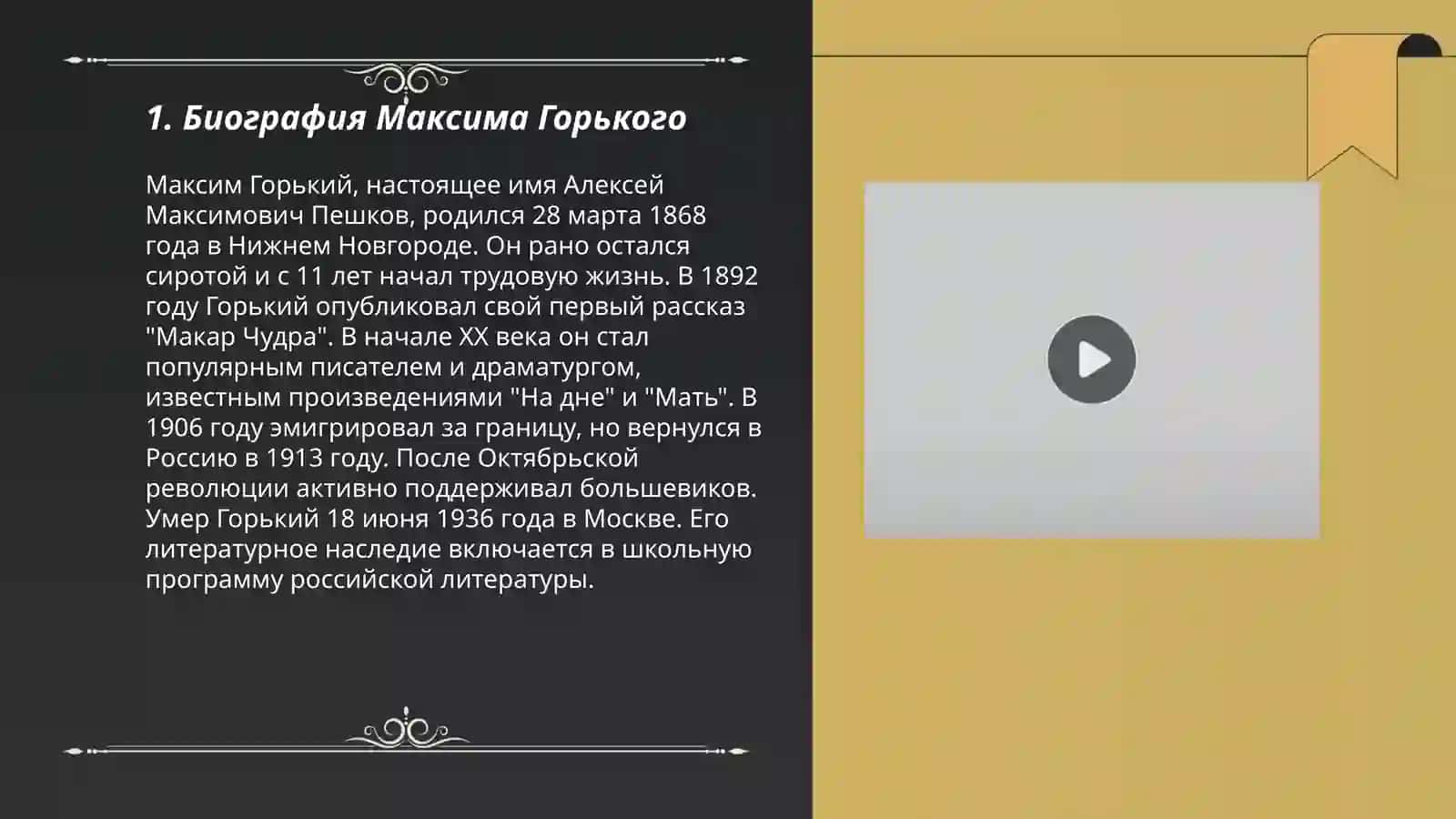 Биография Максима Горького 3