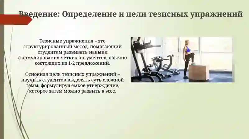 Тезисные упражнения 3