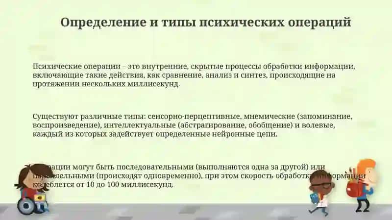 Психические операции 3