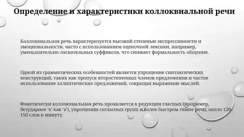 Коллоквиальная речь 3