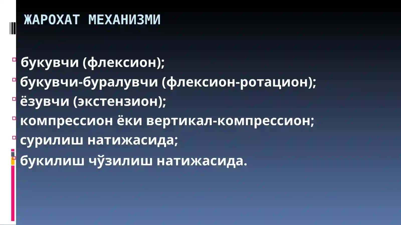 УМУРТҚА ЖАРОХАТЛАРИ 3