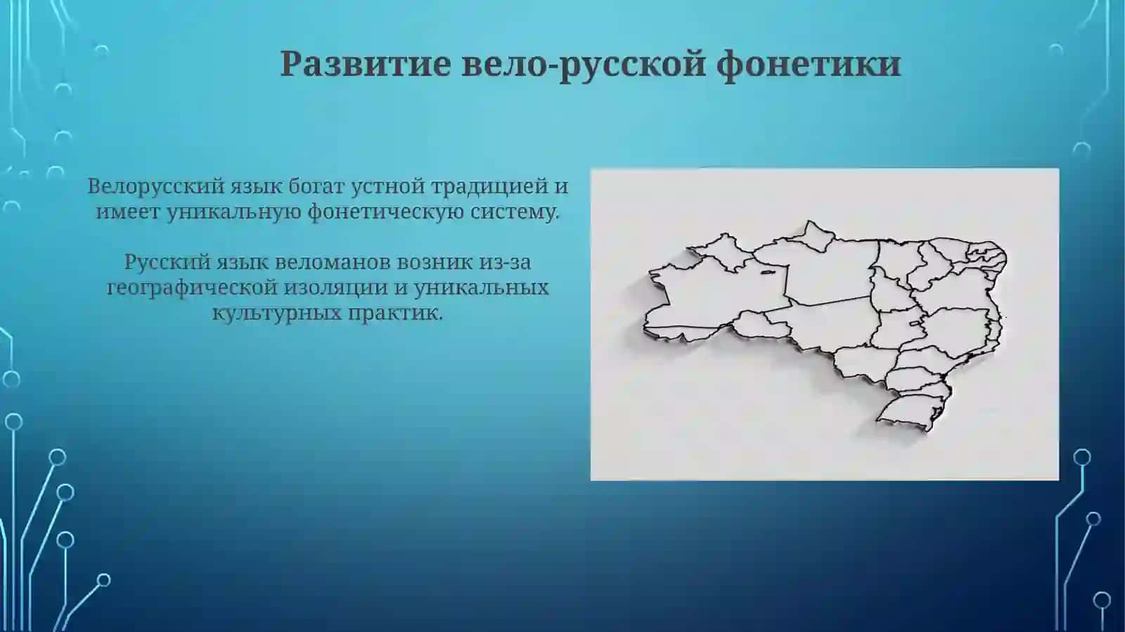 Формирование языка вело-русской народности 3