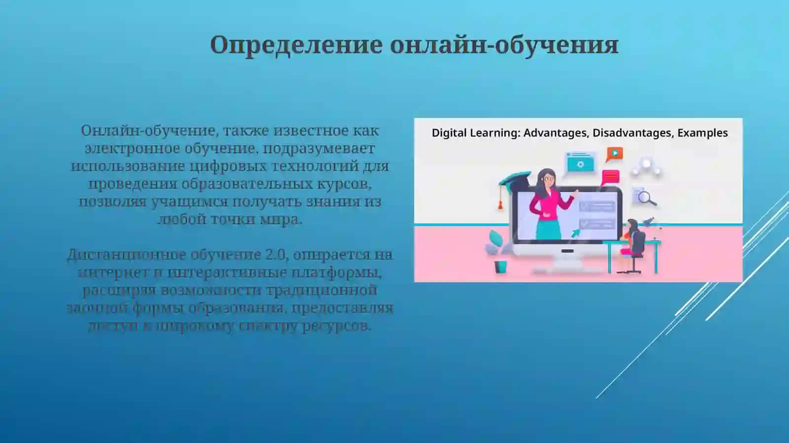 Онлайн обучение: преимущества и недостатки 3