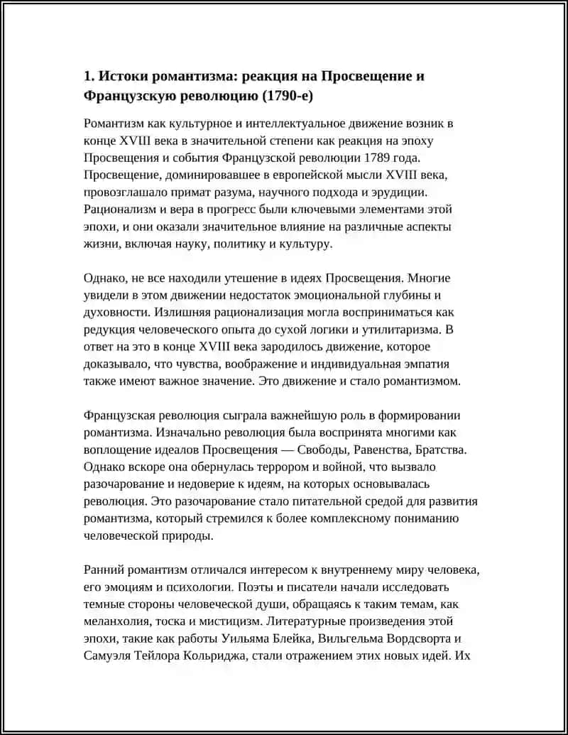 РОМАНТИЗМ 1790-180-X ГГ 3