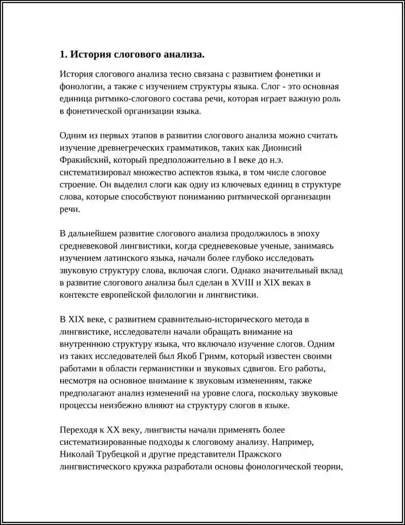 История слогового анализа 3