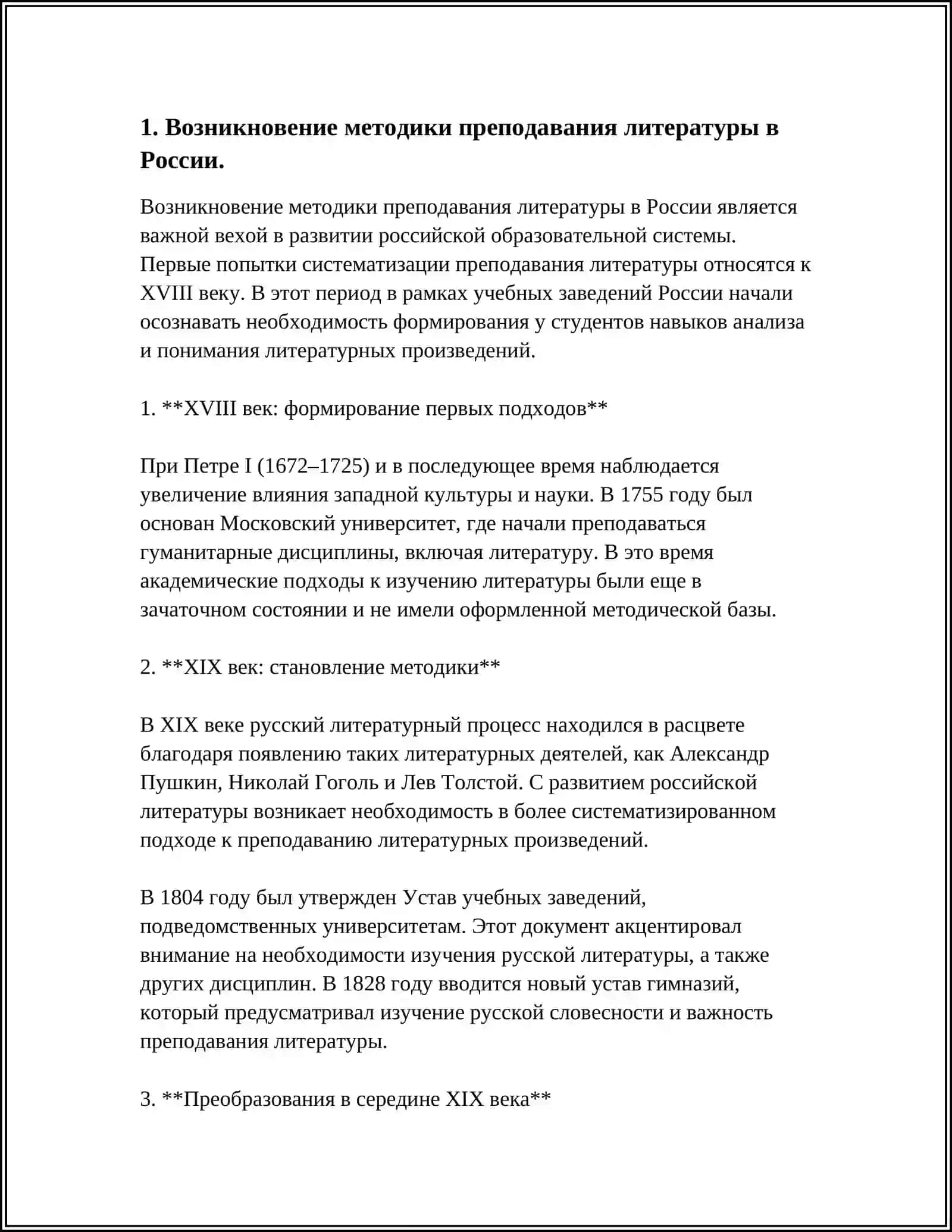 КРАТКИЙ ИСТОРИЧЕСКИЙ ОБЗОР РАЗВИТИЯ МЕТОДИКИ ПРЕПОДАВАНИЯ ЛИТЕРАТУРЫ 3