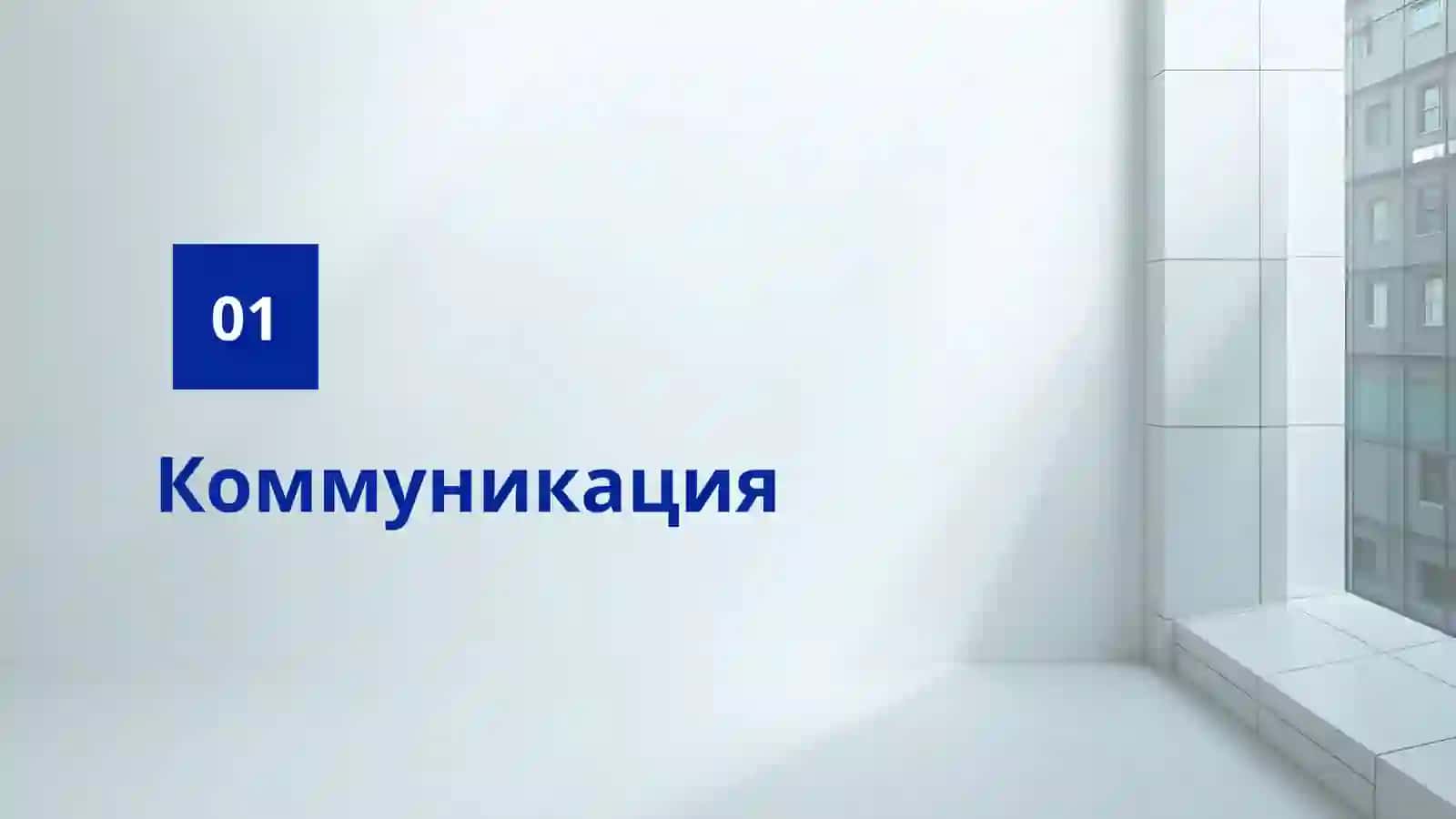 Эффективные навыки общения для медицинских работников 3