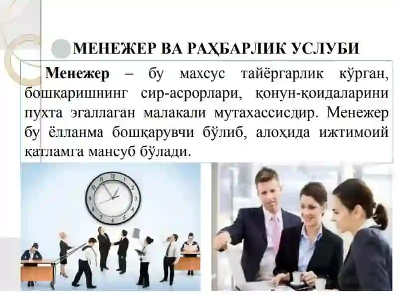 Менежер ва раҳбарлик услуби 3