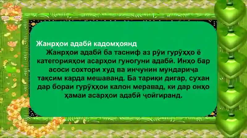 Жанрҳои адабӣ 3