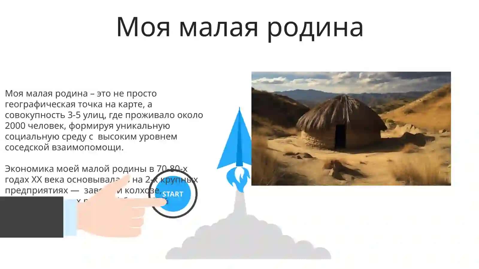 Моя малая родина 3