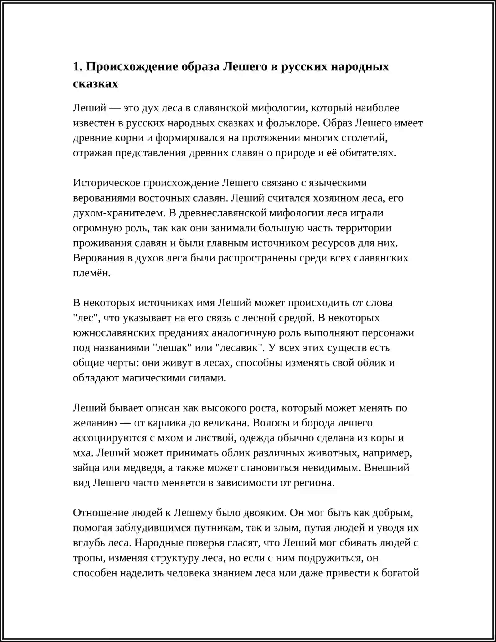 ОБРАЗ ЛЕШЕГО РУССКИХ НАРОДНЫХ СКАЗКАХ 3