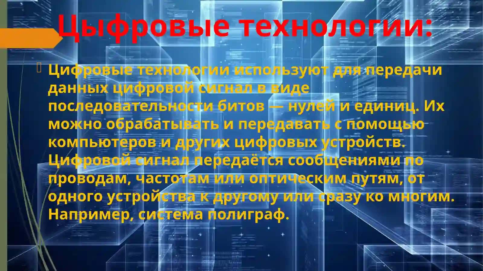 Цыфрвые технологии 3
