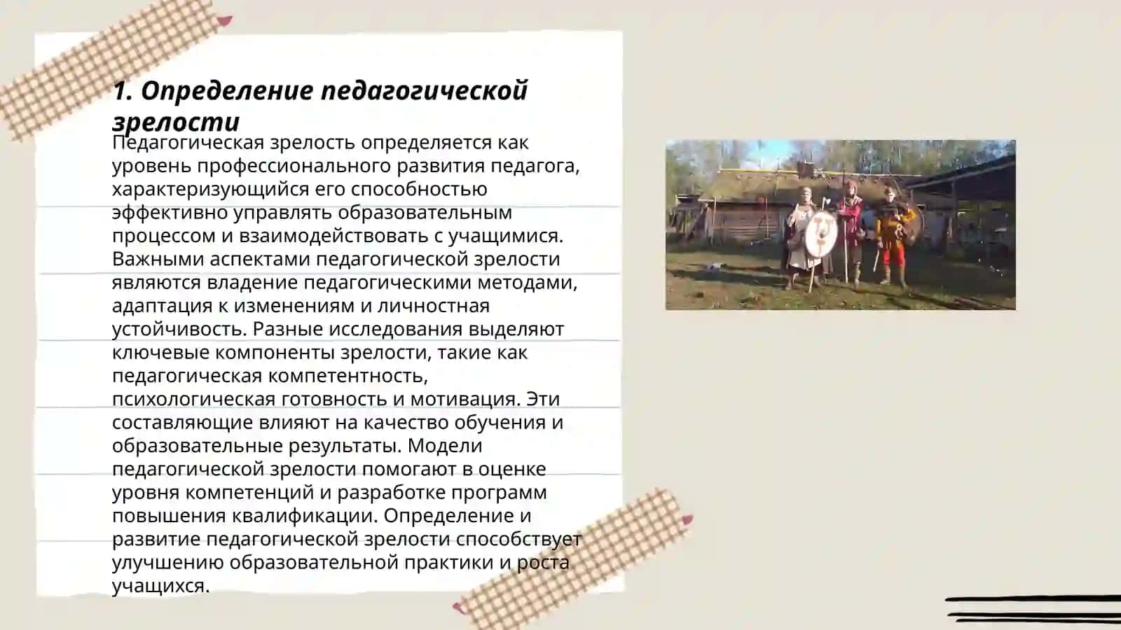 Педагогическая зрелость и саморазвитие педагога 3