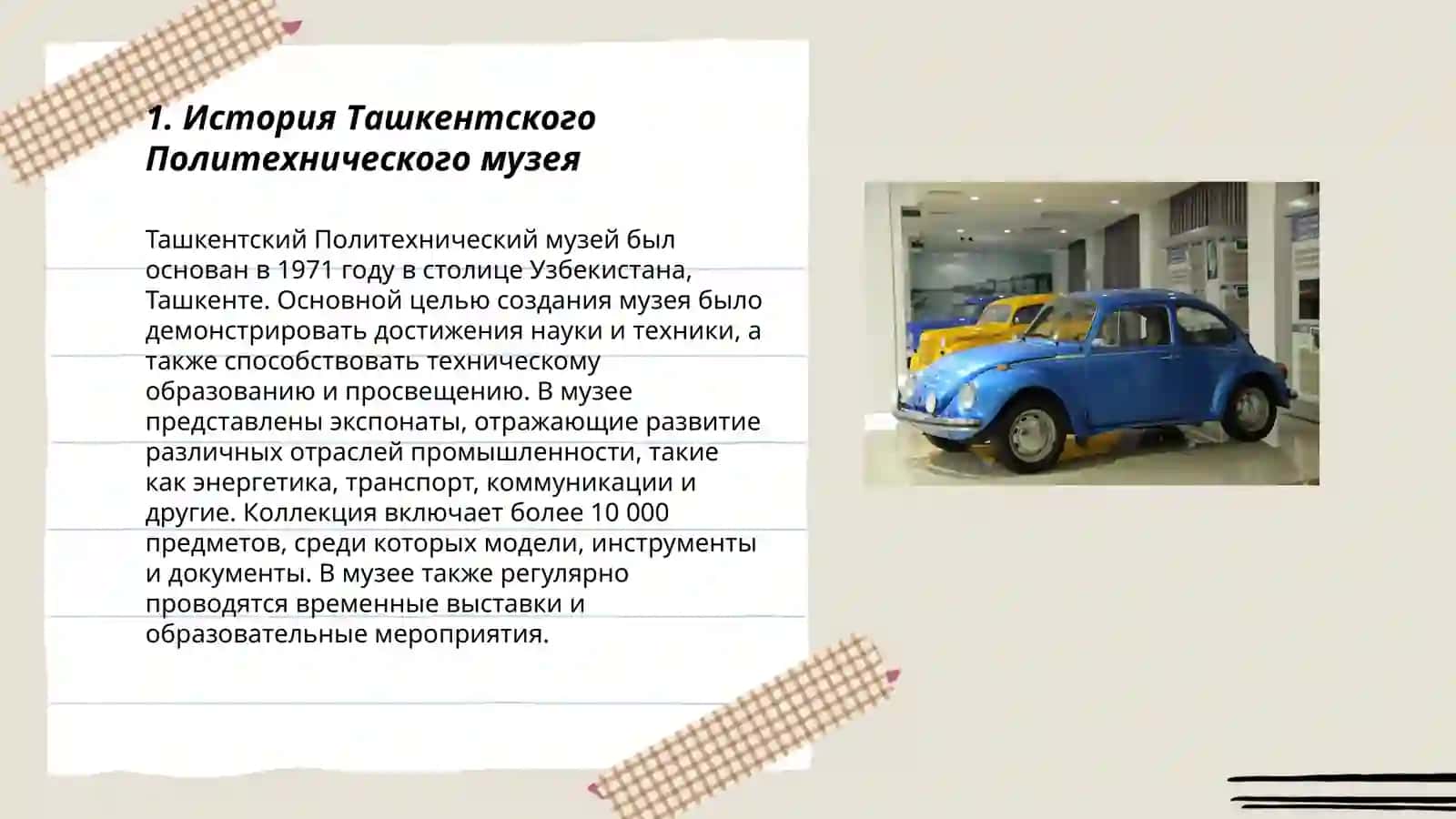 Ташкентский Политехнический музей 3