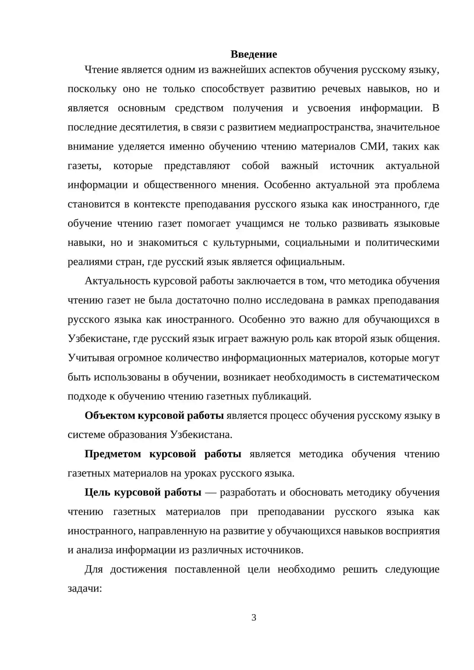 Курсовая работа "Методика обучения чтению газет при обучении русскому языку" 3