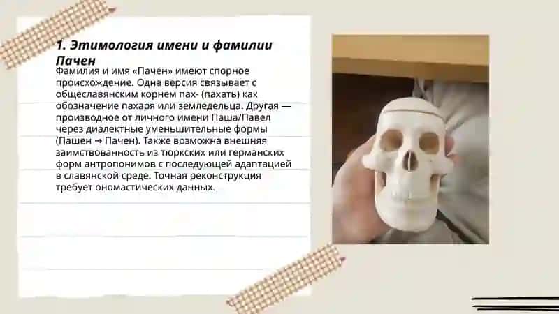 Пачен 3