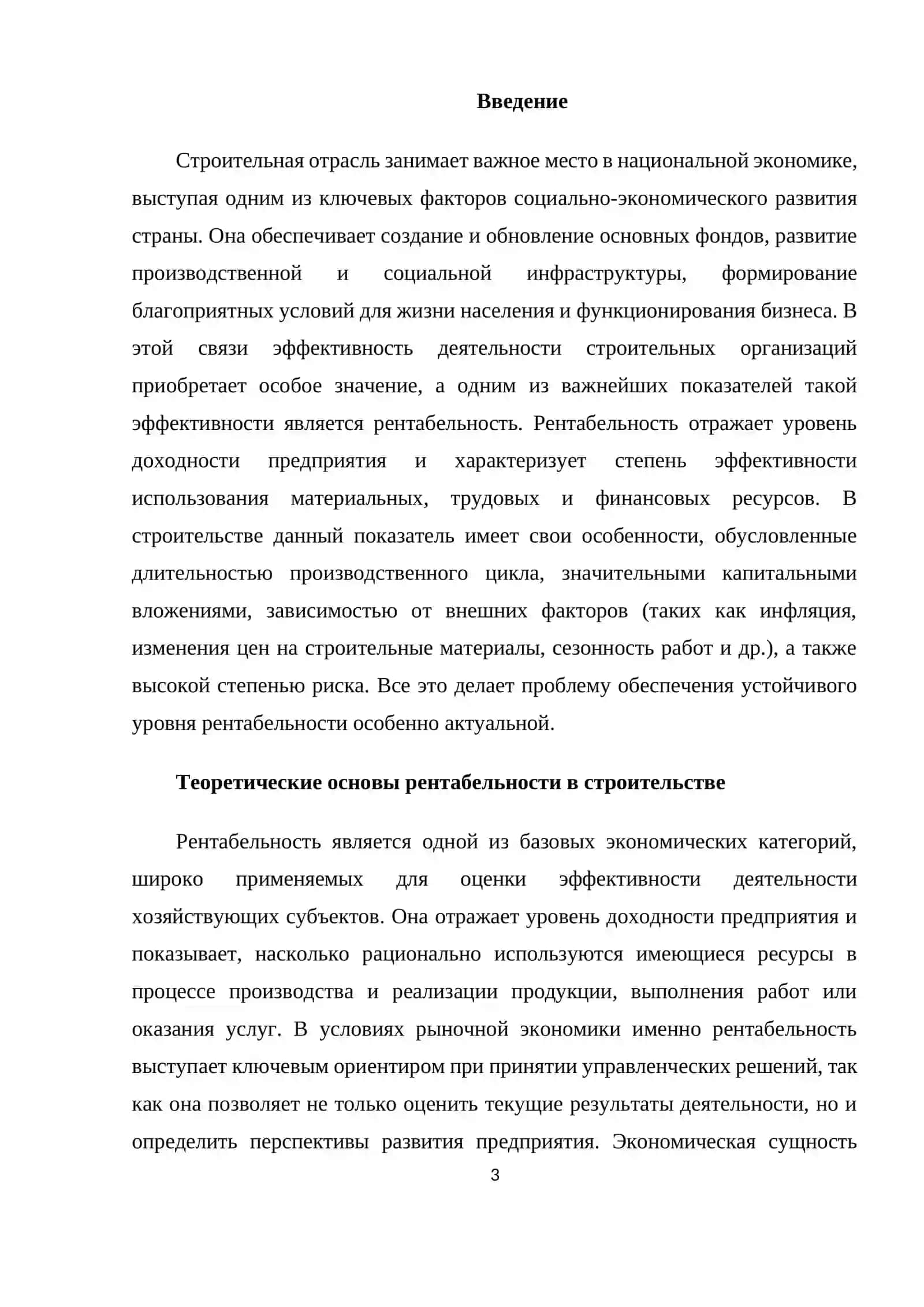 Рентабельность и пути ее повышения в строительстве. 3