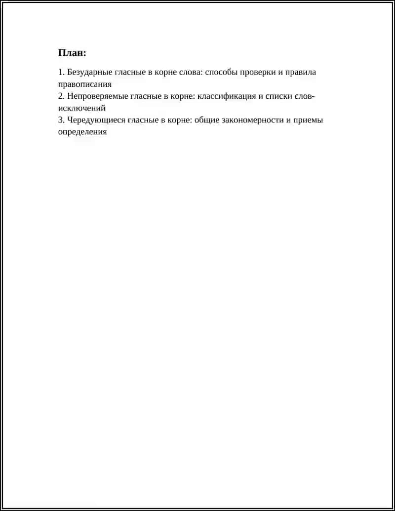 ОРФОГРАММЫ В КОРНЕ СЛОВА 3