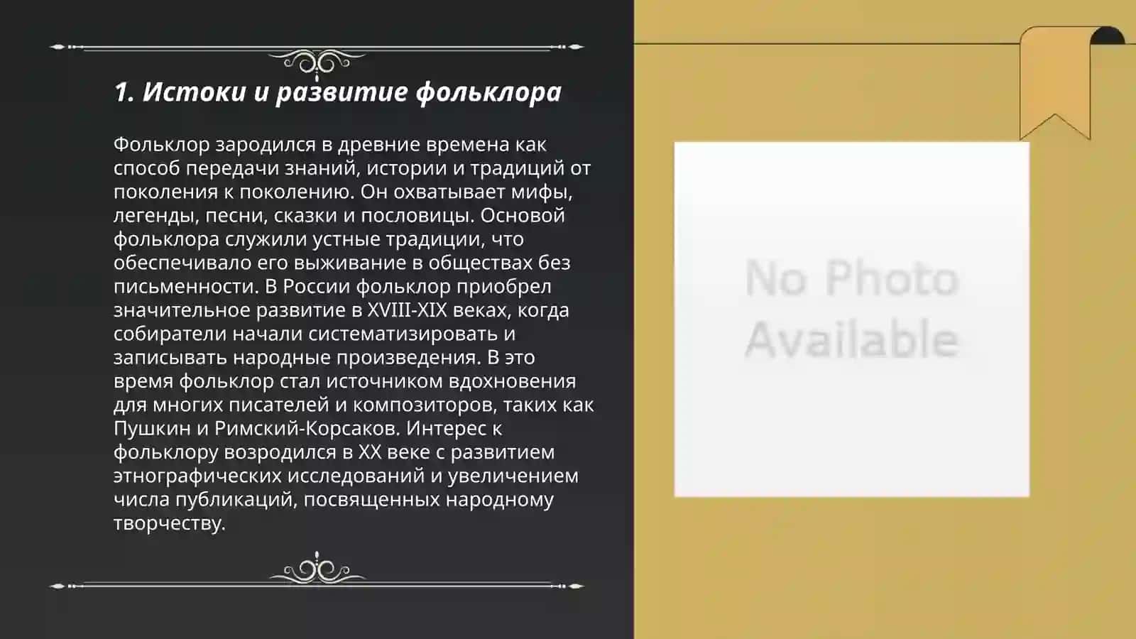 Фольклор как исскусство слова 3