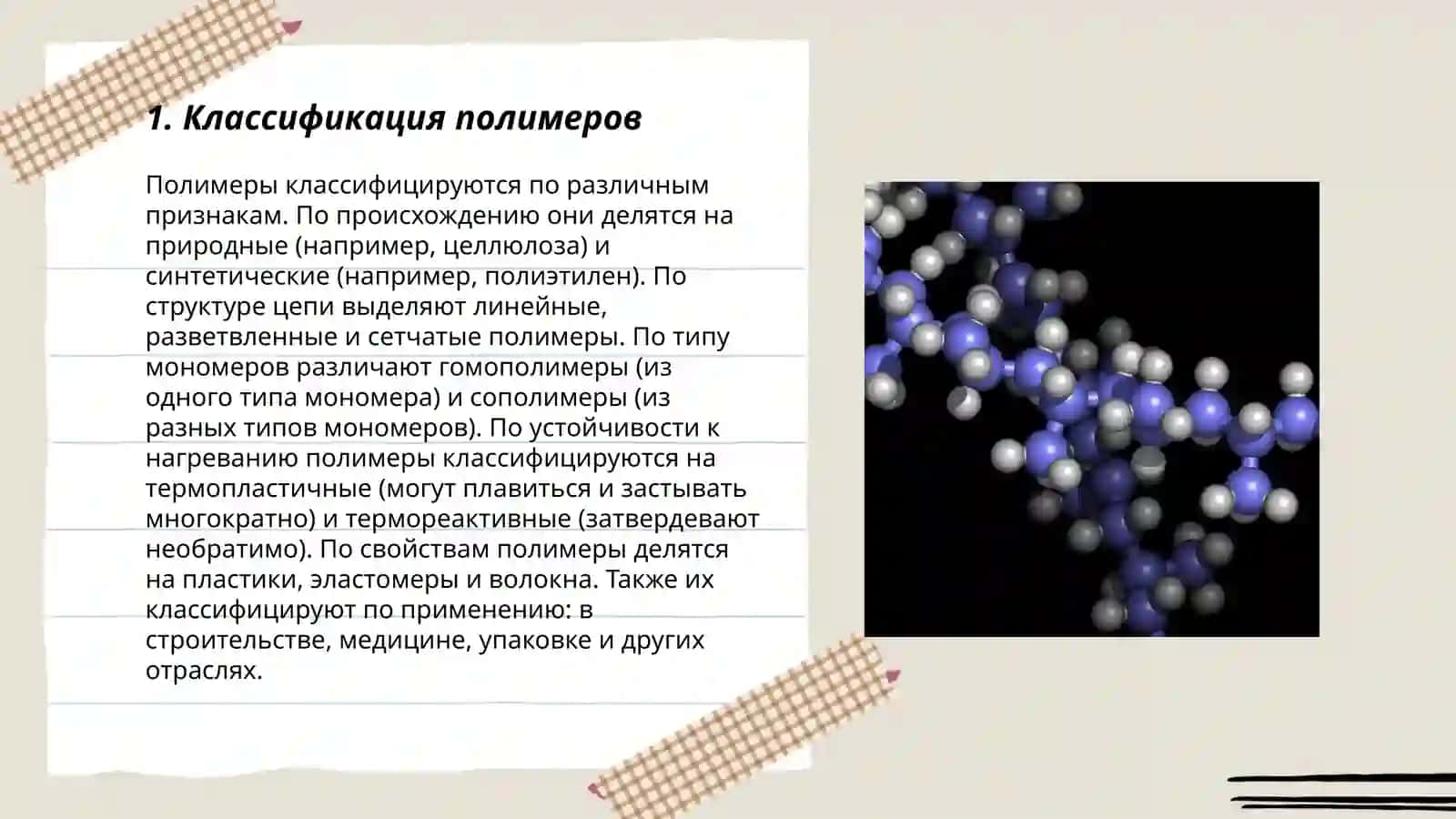 Полимеры 3
