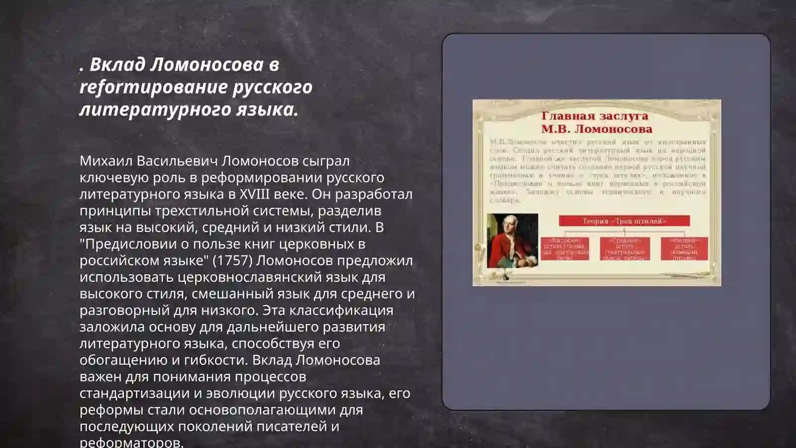 Деятельность М.В.Ломоносова в развитии и популяризации русского литературного языка 3