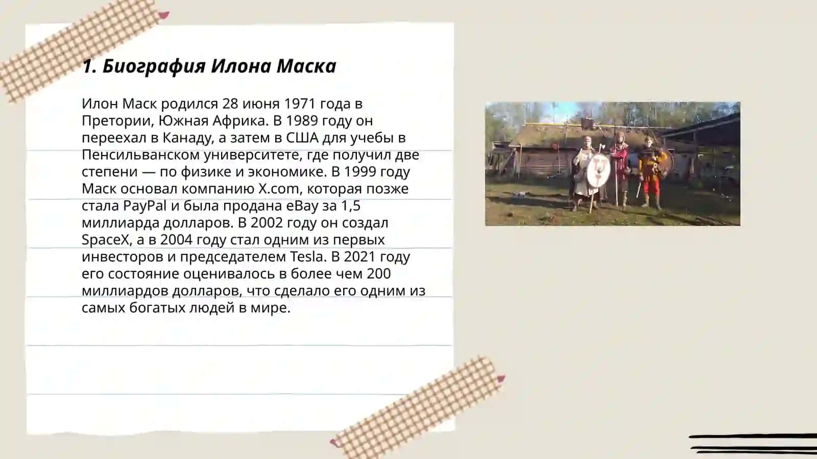 Биография Илона Маска 3