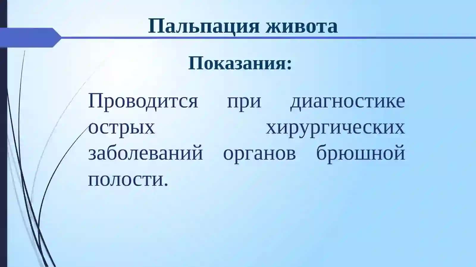 ПАЛЬПАЦИЯ ЖИВОТА 3