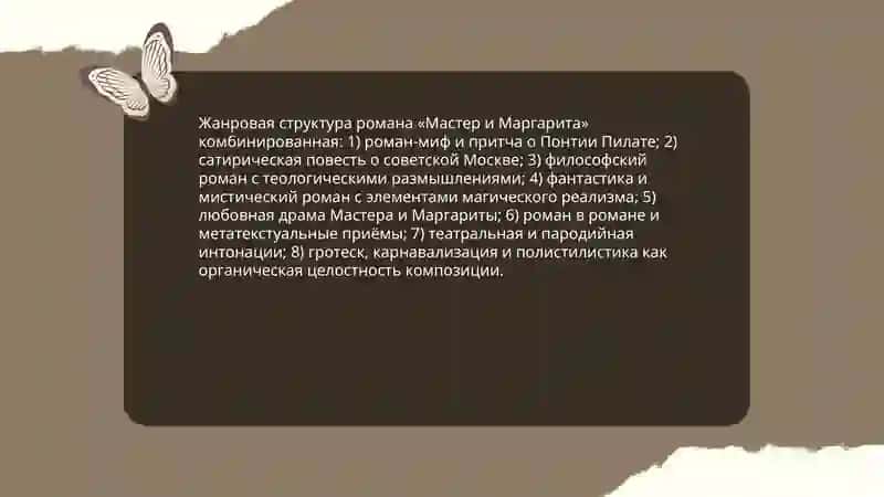 Жанровая структура романа «Мастер и Маргарита» 3