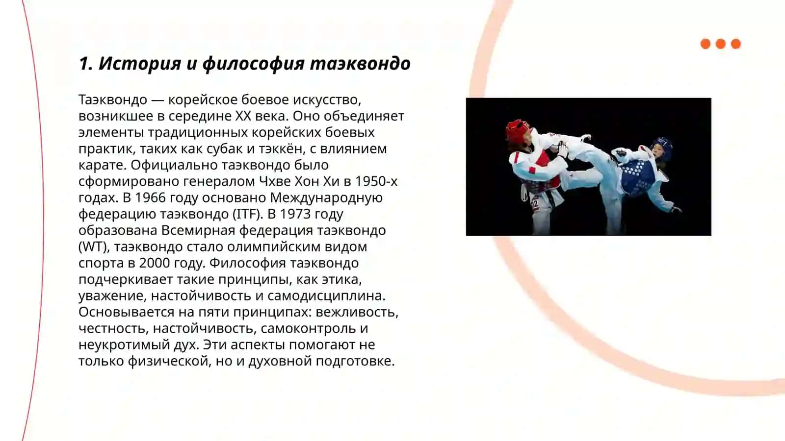 История и философия таэквондо 3