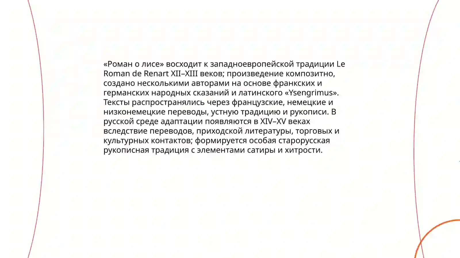 "Роман о лисе" 3