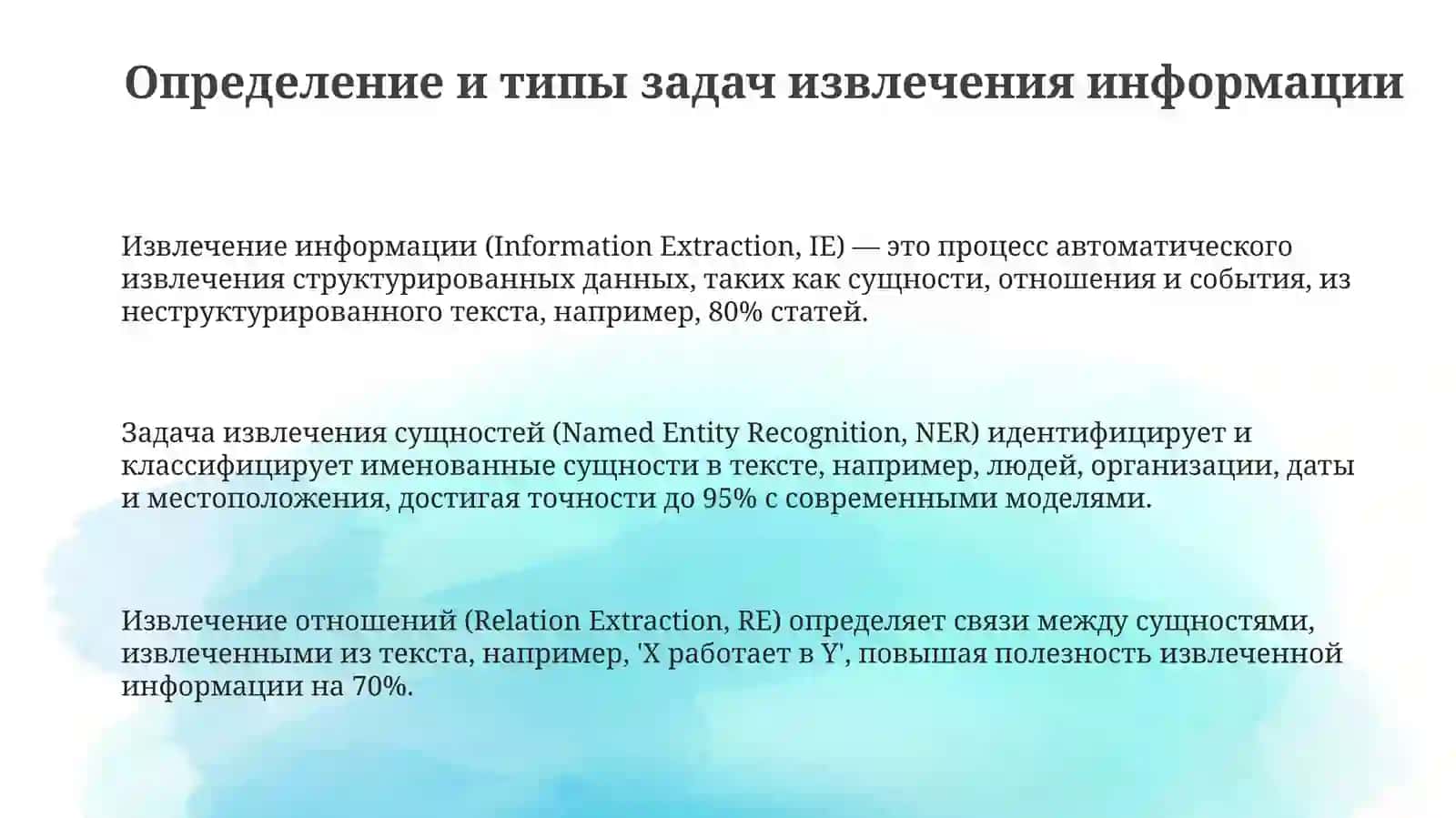 Разработказаданийктекстамнаизвлечениеинформации 3