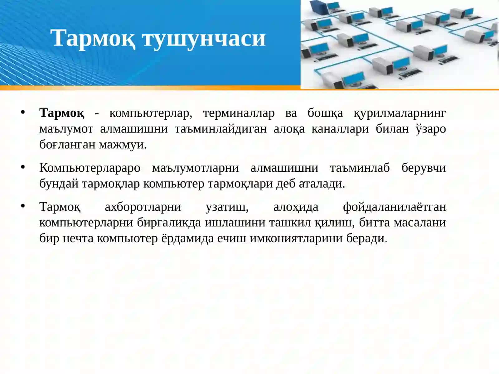 Компьютер тармоқлари, тармоқ технологиялари 3