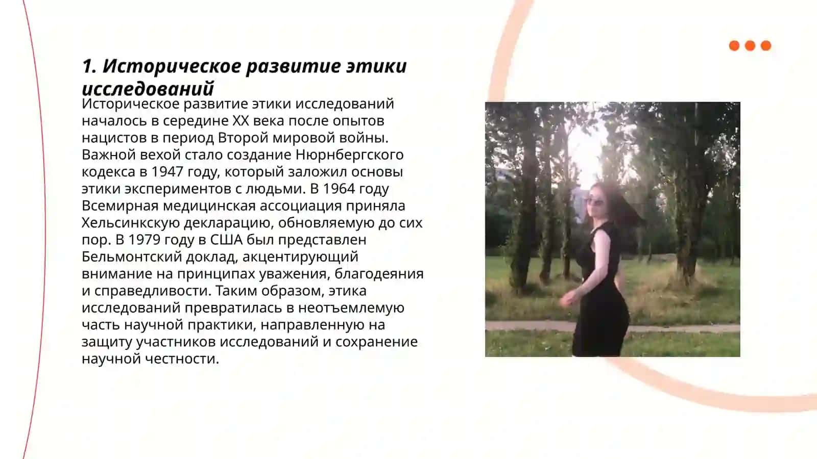 Этика исследования и академического развитии 3