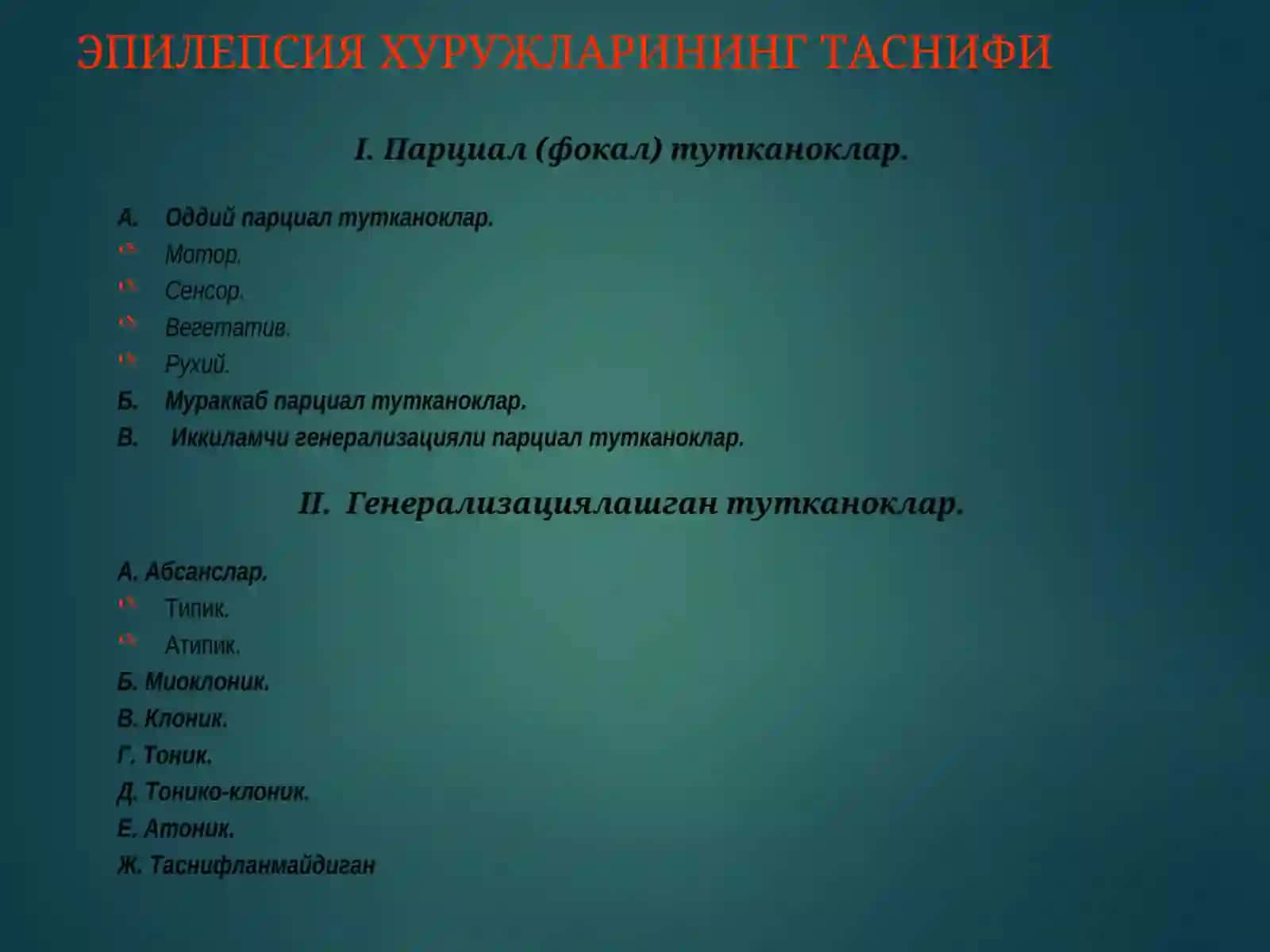 Эпилепсия касаллиги ва эпилептиформ синдромлар 3